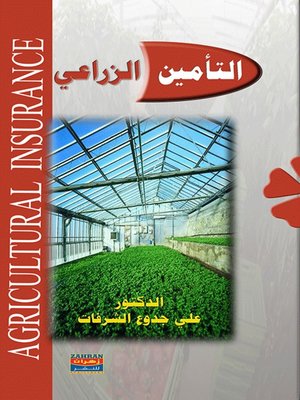 cover image of التأمين الزراعي
